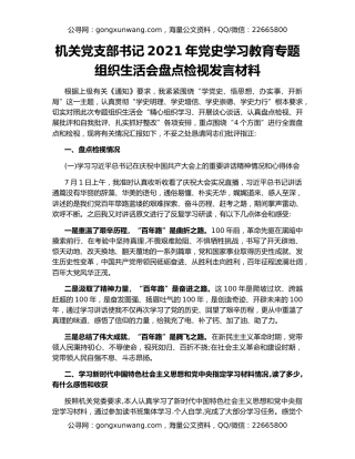 机关党支部书记2021年党史学习教育专题组织生活会盘点检视发言材料