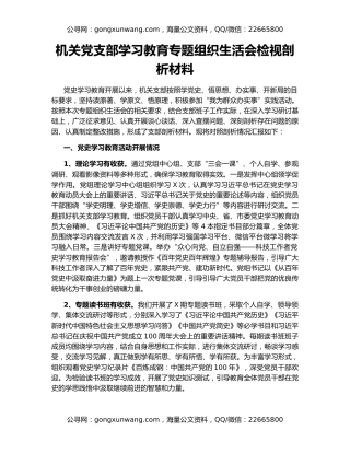 机关党支部学习教育专题组织生活会检视剖析材料