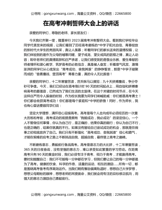 在高考冲刺誓师大会上的讲话