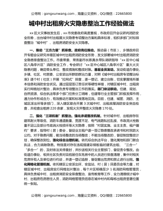 城中村出租房火灾隐患整治工作经验做法