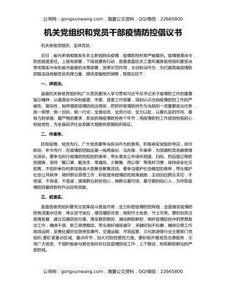 机关党组织和党员干部疫情防控倡议书