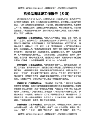 机关品牌建设工作报告（乡镇）