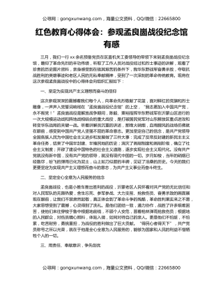 红色教育心得体会：参观孟良崮战役纪念馆有感