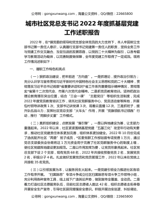 城市社区党总支书记2022年度抓基层党建工作述职报告