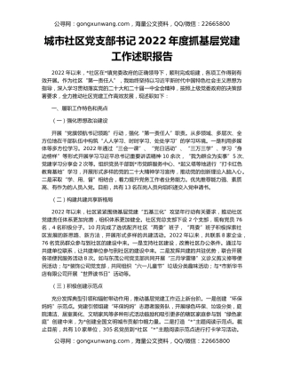 城市社区党支部书记2022年度抓基层党建工作述职报告