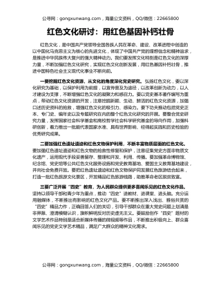 红色文化研讨：用红色基因补钙壮骨