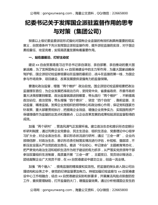 纪委书记关于发挥国企派驻监督作用的思考与对策（集团公司）