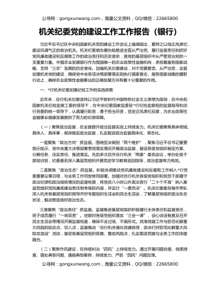 机关纪委党的建设工作工作报告（银行）