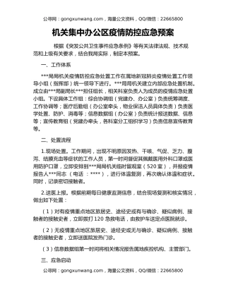 机关集中办公区疫情防控应急预案