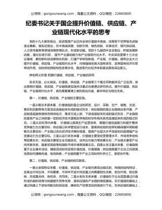 纪委书记关于国企提升价值链、供应链、产业链现代化水平的思考