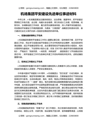 机场集团平安建设先进单位事迹材料