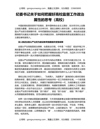 纪委书记关于如何把握好高校监督工作政治属性的思考（高校）