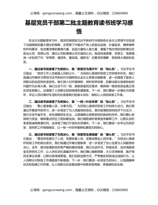 基层党员干部第二批主题教育读书班学习感悟