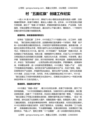 村“五面红旗”创建工作纪实