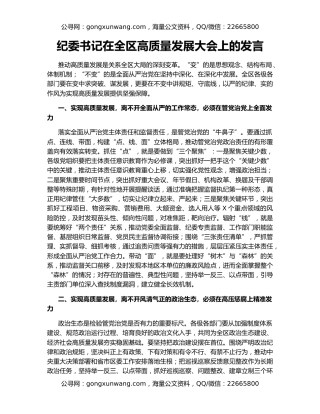 纪委书记在全区高质量发展大会上的发言