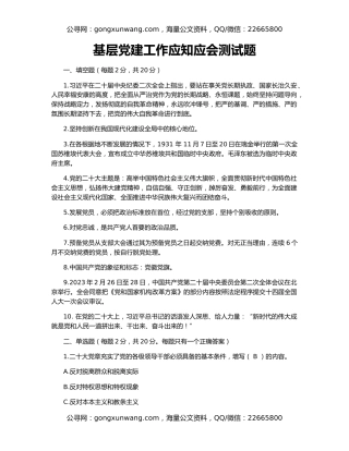 基层党建工作应知应会测试题