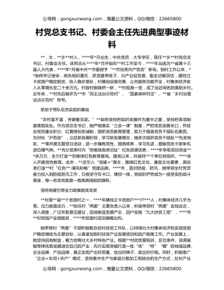 村党总支书记、村委会主任先进典型事迹材料