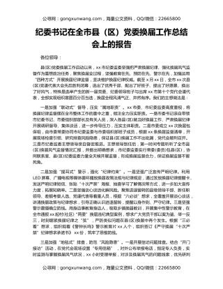 纪委书记在全市县（区）党委换届工作总结会上的报告