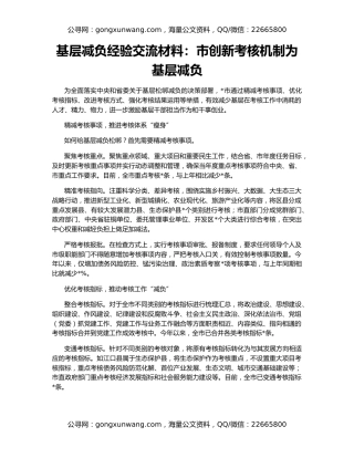 基层减负经验交流材料：市创新考核机制为基层减负