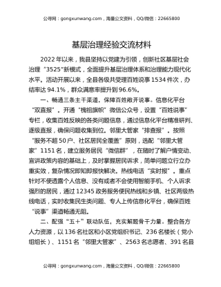 基层治理经验交流材料