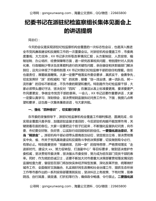 纪委书记在派驻纪检监察组长集体见面会上的讲话提纲