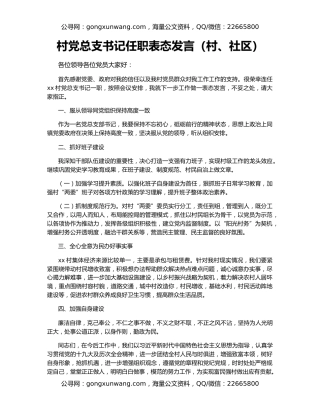 村党总支书记任职表态发言（村、社区）