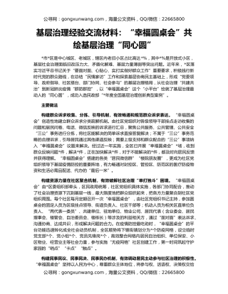 基层治理经验交流材料：“幸福圆桌会”共绘基层治理“同心圆”