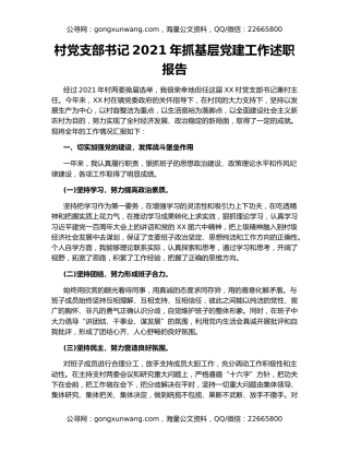 村党支部书记2021年抓基层党建工作述职报告