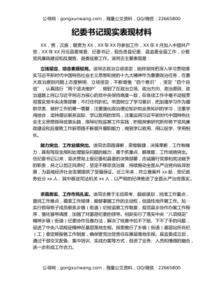 纪委书记现实表现材料