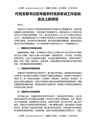 村党支部书记在年度农村党员冬训工作启动会议上的讲话
