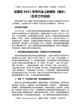 纪委在2021年党代会上的报告（镇乡）（五年工作总结）