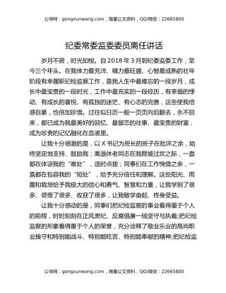 纪委常委监委委员离任讲话