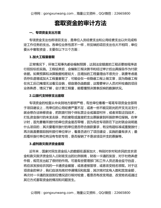 套取资金的审计方法