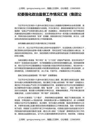 纪委强化政治监督工作情况汇报（集团公司）