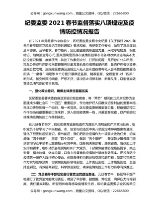 纪委监委2021春节监督落实八项规定及疫情防控情况报告