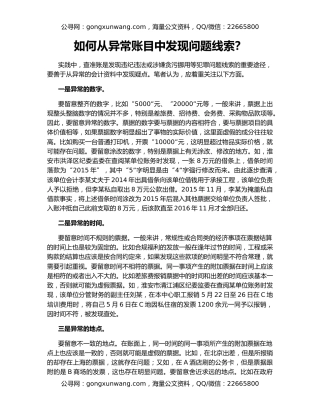 如何从异常账目中发现问题线索？