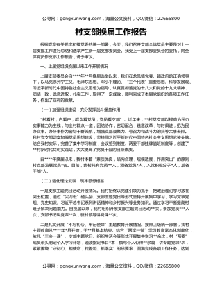 村支部换届工作报告