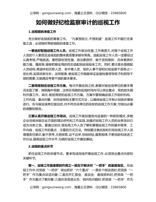 如何做好纪检监察审计的巡视工作