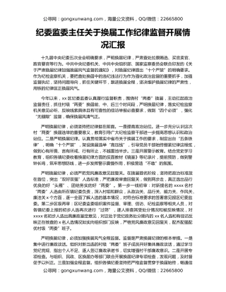 纪委监委主任关于换届工作纪律监督开展情况汇报