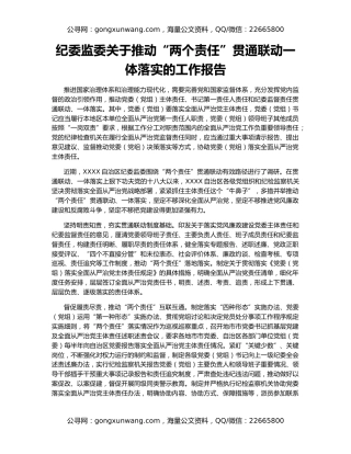 纪委监委关于推动“两个责任”贯通联动一体落实的工作报告
