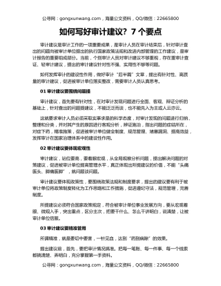 如何写好审计建议？7个要点