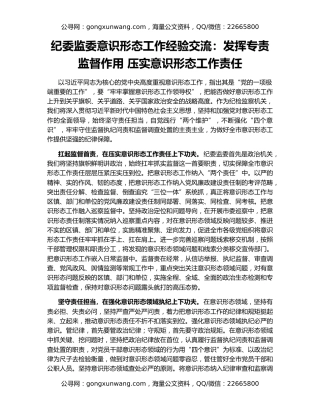 纪委监委意识形态工作经验交流：发挥专责监督作用 压实意识形态工作责任