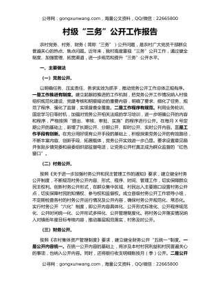 村级“三务”公开工作报告