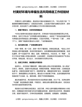 村美好环境与幸福生活共同缔造工作经验材料
