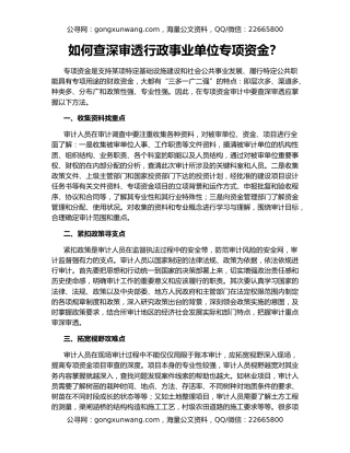 如何查深审透行政事业单位专项资金？