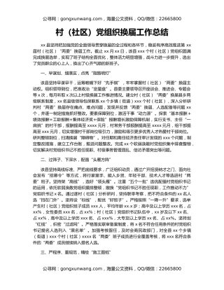 村（社区）党组织换届工作总结