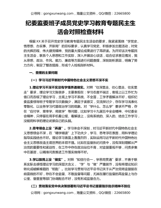 纪委监委班子成员党史学习教育专题民主生活会对照检查材料