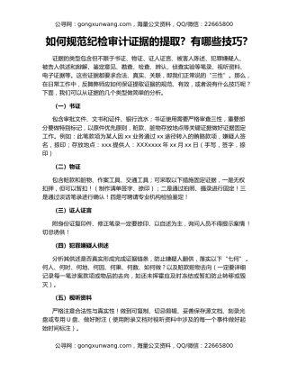 如何规范纪检审计证据的提取？有哪些技巧？