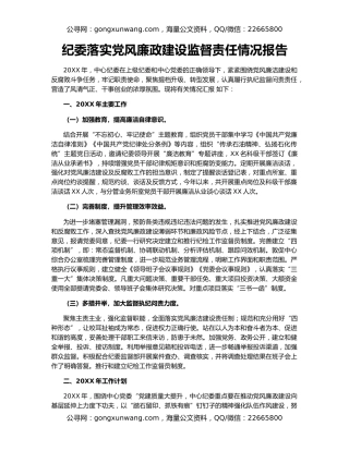 纪委落实党风廉政建设监督责任情况报告