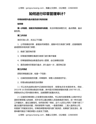 如何进行印章管理审计？